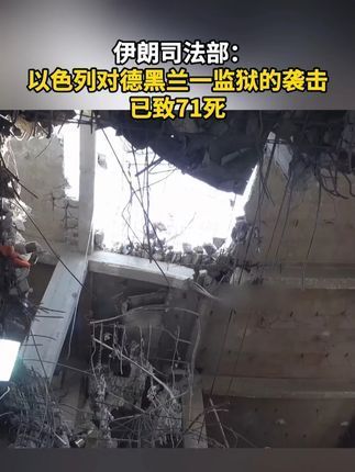 配资平台软件 伊朗司法部：以色列对德黑兰一监狱的袭击已致71死