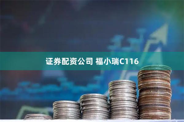 证券配资公司 福小瑞C116